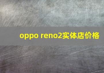 oppo reno2实体店价格